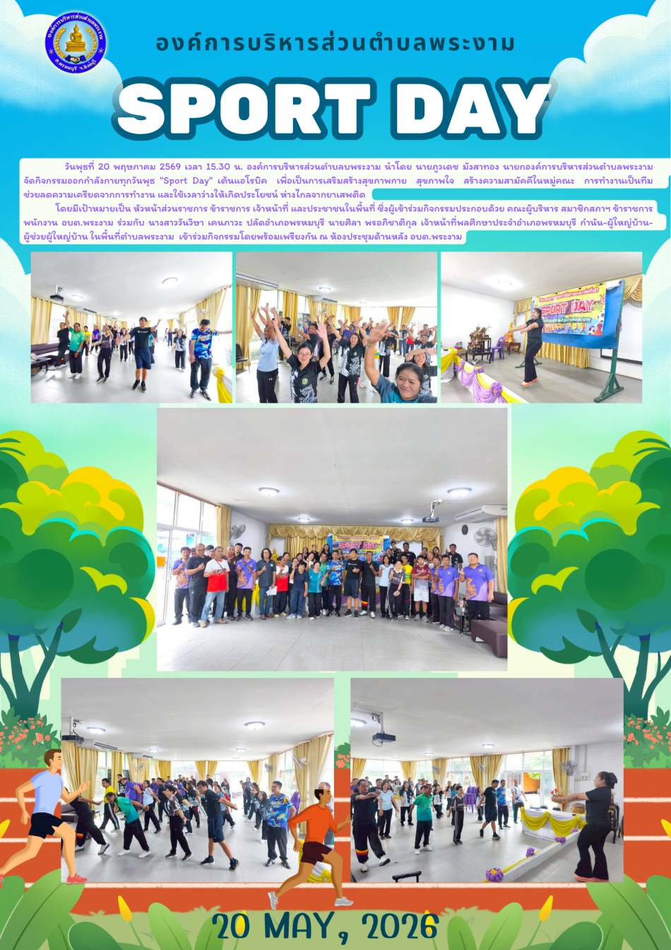 ประมวลภาพกิจกรรม : Sport Day ประจำปี พ.ศ.2569