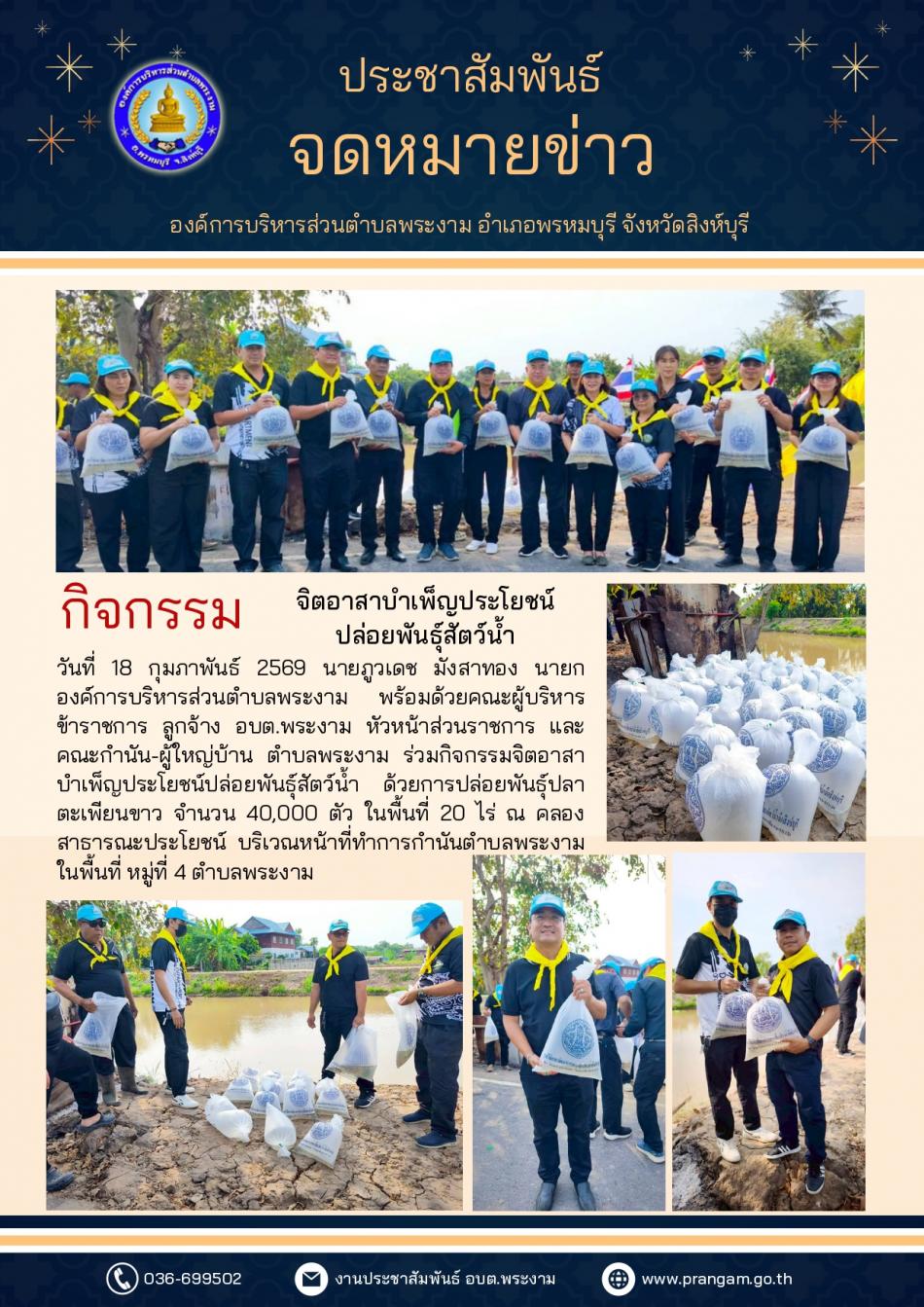 กิจกรรมจิตอาสาบำเพ็ญสาธารณประโยชน์ปล่อยพันธุ์สัตว์น้ำ