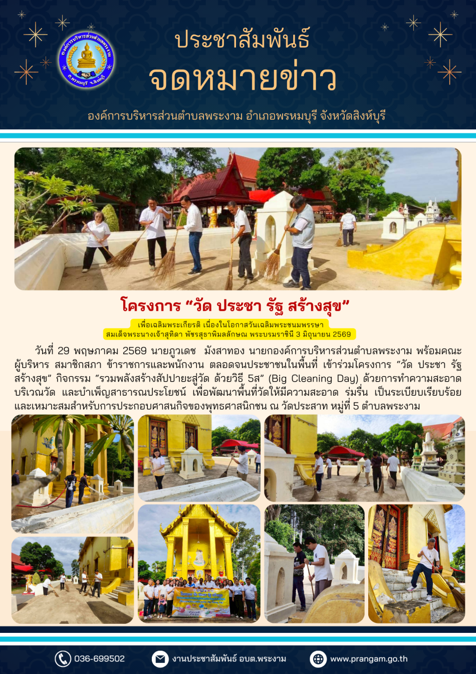 ประมวลภาพกิจกรรม : โครงการ วัด ประชา รัฐ สร้างสุข ประจำปี 2569