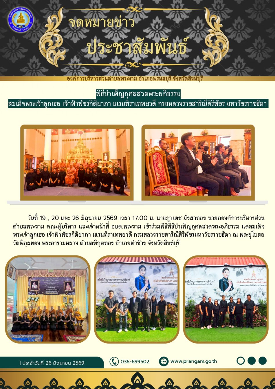พิธีบําเพ็ญกุศลสวดพระอภิธรรม สมเด็จพระเจ้าลูกเธอ เจ้าฟ้พัชรกิติยาภา นเรนทิราเทพยวดี กรมหลวงราชสาริณีสิริพัชร มหาวัชรราชธิดา