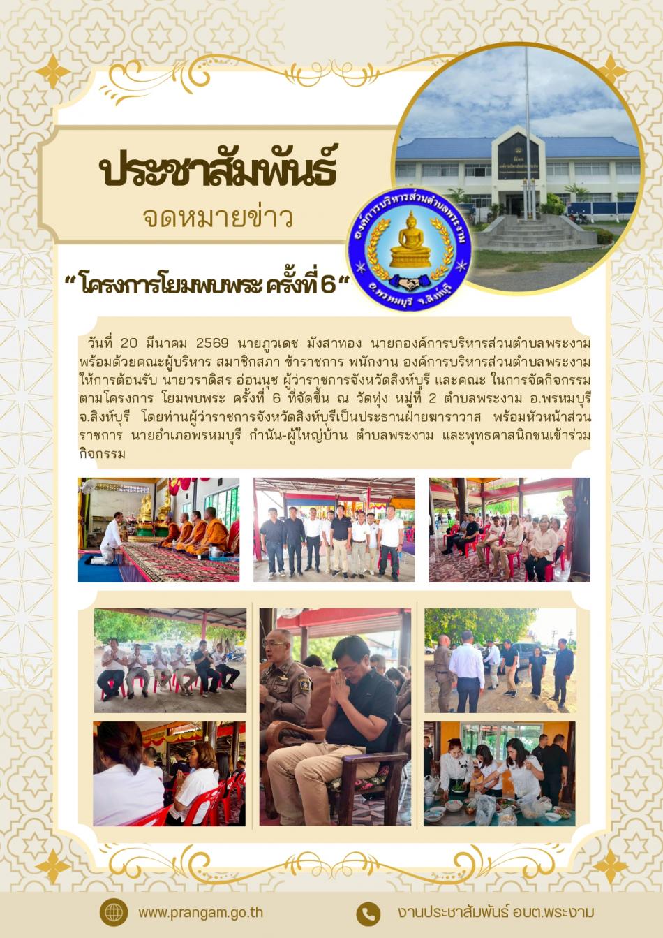 กิจกรรมโครงการโยมพบพระ ครั้งที่ 6