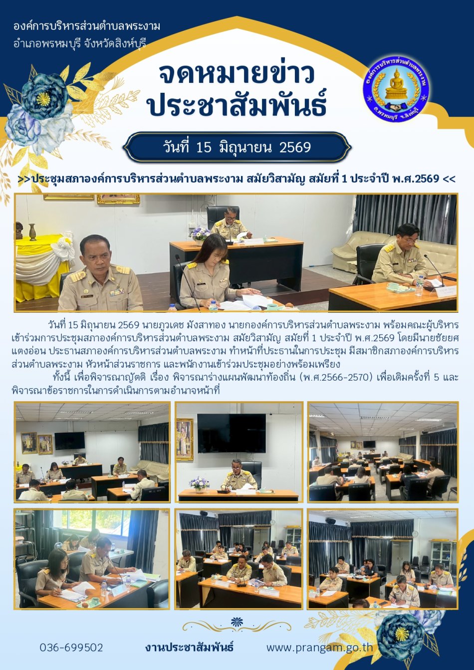 ประมวลภาพกิจกรรม : การประชุมสภาองค์การบริหารส่วนตำบลพระงาม ประจำปี พ.ศ.2569