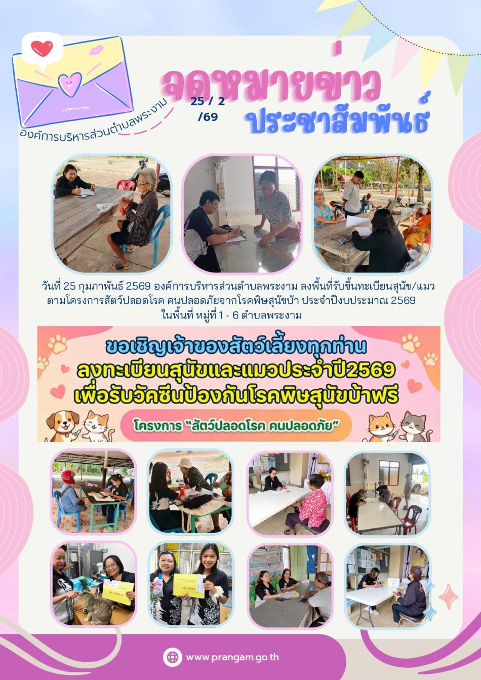 โครงการสัตว์ปลอดโรค คนปลอดภัยจากโรคพิษสุนัขบ้า ประจำปีงบประมาณ 2569