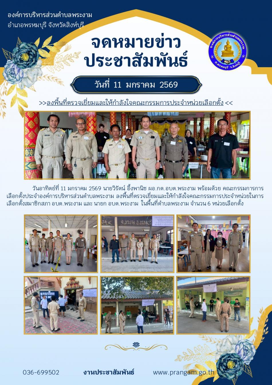 ลงพื้นที่ตรวจเยี่ยมและให้กำลังใจคณะกรรมการประจำหน่วยเลือกตั้ง 