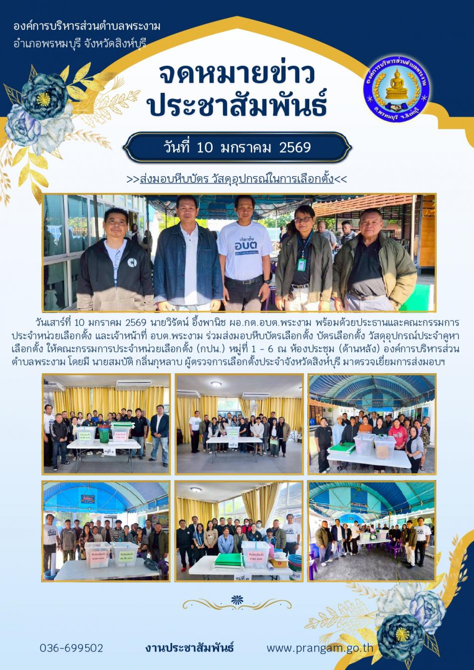 ส่งมอบหีบบัตรเลือกตั้ง บัตรเลือกตั้ง วัสดุอุปกรณ์ประจำคูหาเลือกตั้ง