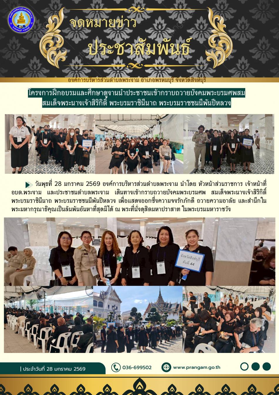 โครงการฝึกอบรมและศึกษาดูงานนำประชาชนเข้ากราบถวายบังคมพระบรมศพสมเด็จพระนางเจ้าสิริกิติ์ฯ
