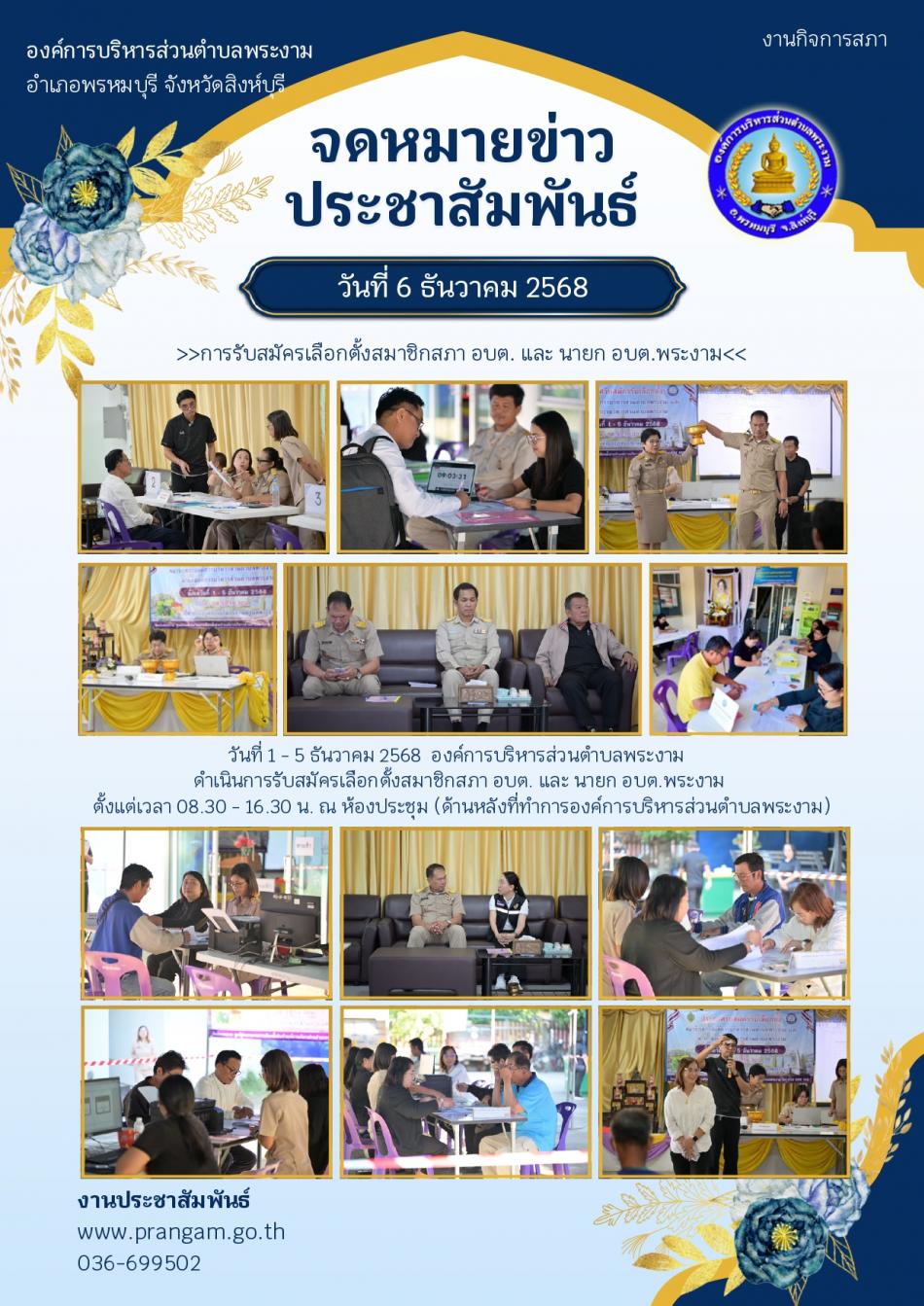 การรับสมัครเลือกตั้ง ส.อบต. และ นายก อบต.พระงาม วันที่ 1 - 5 ธันวาคม 2568