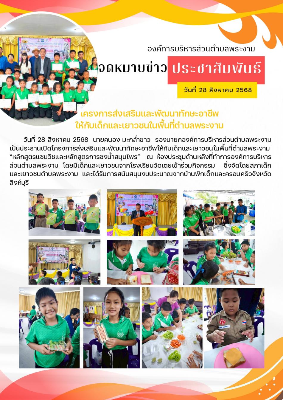 ฉบับที่ 50/2568 : กิจกรรมสภาเด็กและเยาวชนตำบลพระงาม ประจำปี 2568
