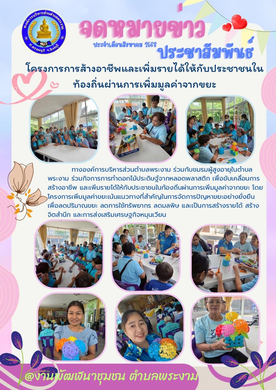 ฉบับที่ 47/2568 : กิจกรรมชมรมผู้สูงอายุ (การเพิ่มมูลค่าจากขยะ)