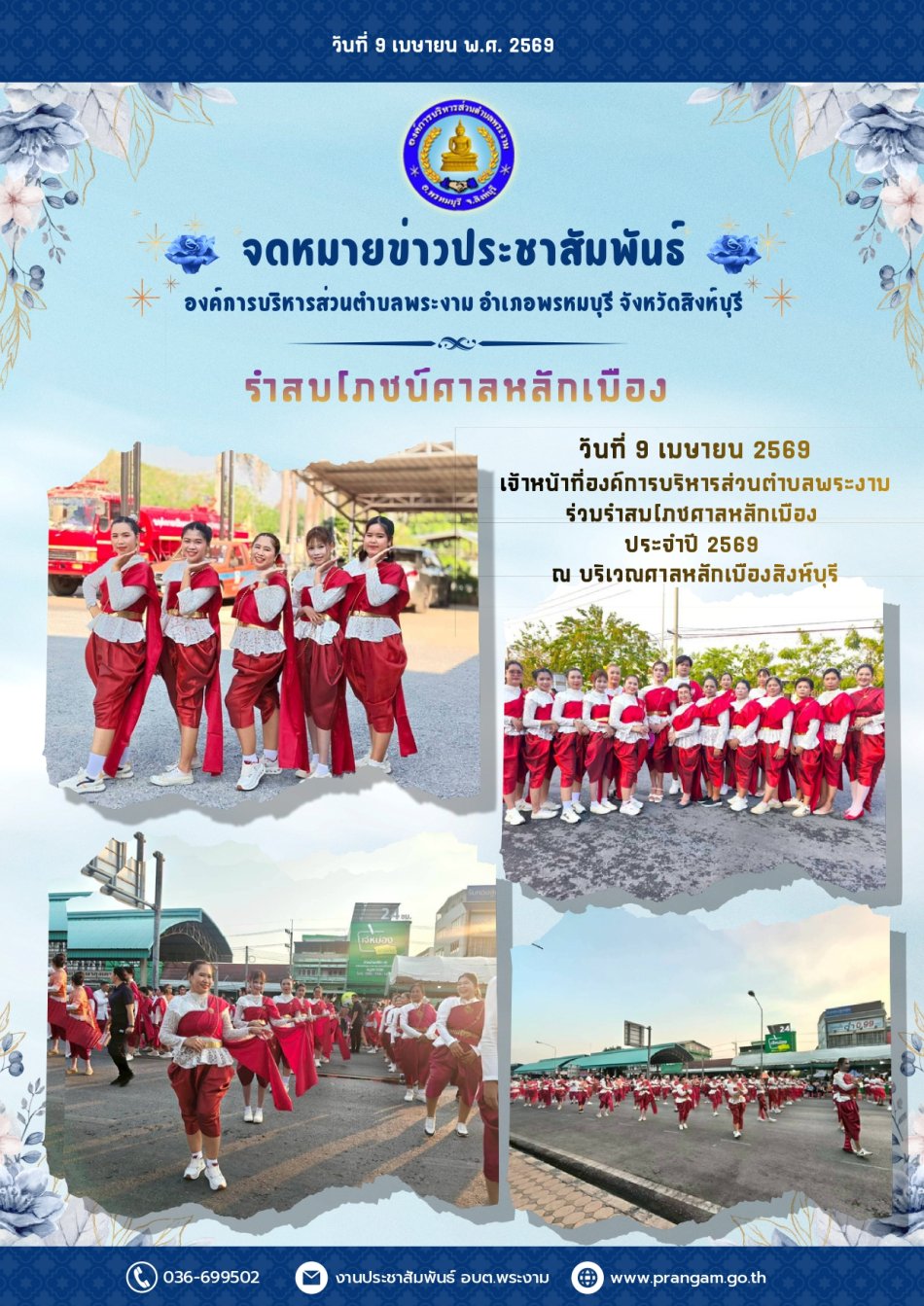 กิจกรรม : รำสมโภชน์ศาลหลักเมือง ประจำปี 2569