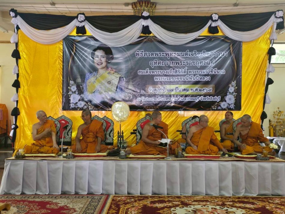 ร่วมพิธีสวดพระพุทธมนต์ เจริญจิตต์จิตตภาวนา อุทิศถวายพระราชกุศลแด่พระพันปีหลวง