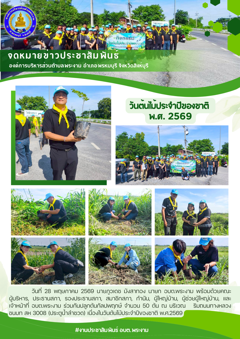กิจกรรม : วันต้นไม้ประจำปีของชาติ พ.ศ.2569