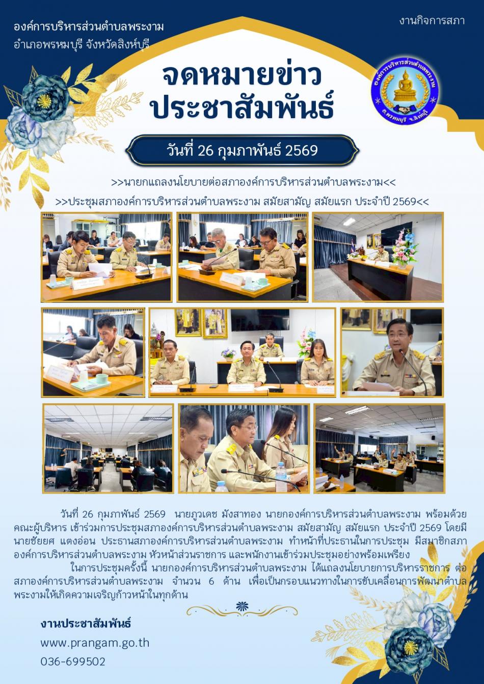 ประชุมสภาสมัยสามัญ สมัยแรก ปี 2569 + นายกแถลงนโยบายต่อสภา