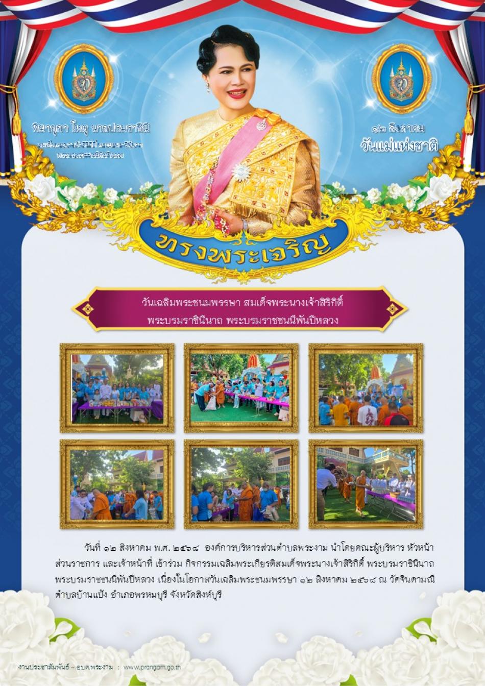 ฉบับที่ 48/2568 : กิจกรรมวันเฉลิมพระชนมพรรษา 12 สิงหาคม