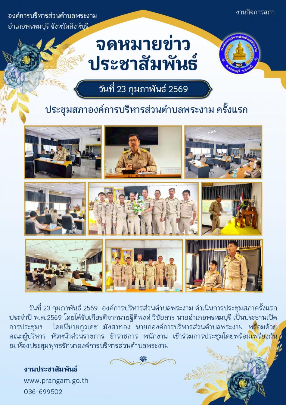 การประชุมสภาองค์การบริหารส่วนตำบลพระงาม ครั้งแรก