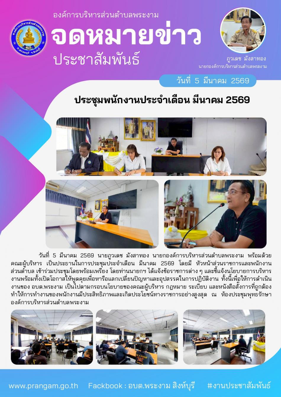 ประชุมพนักงานประจำเดือน มีนาคม 2569