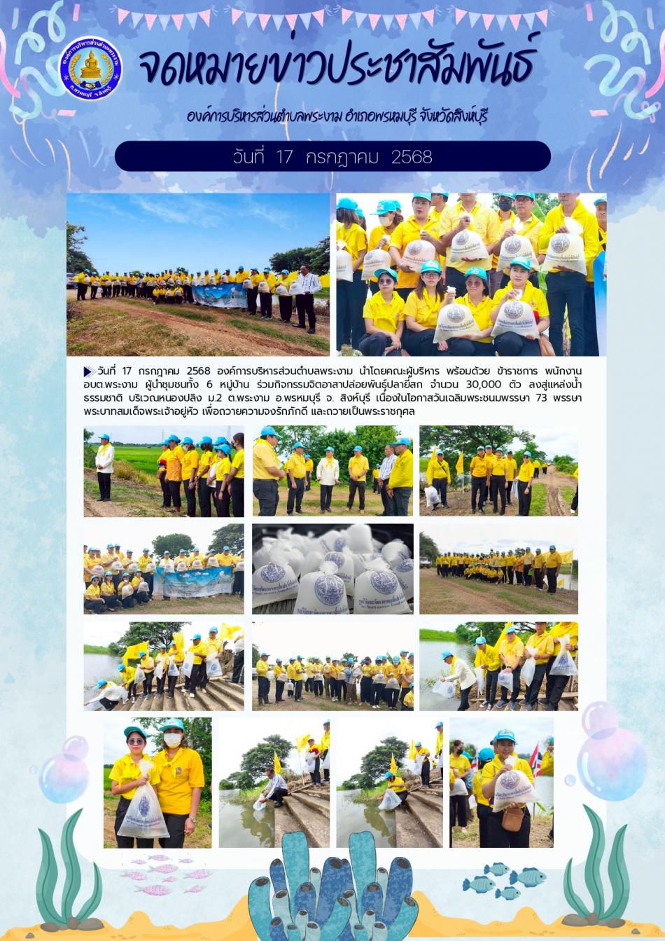 ฉบับที่ 45/2568 : กิจกรรมจิตอาสา (ปล่อยปลายี่สก)