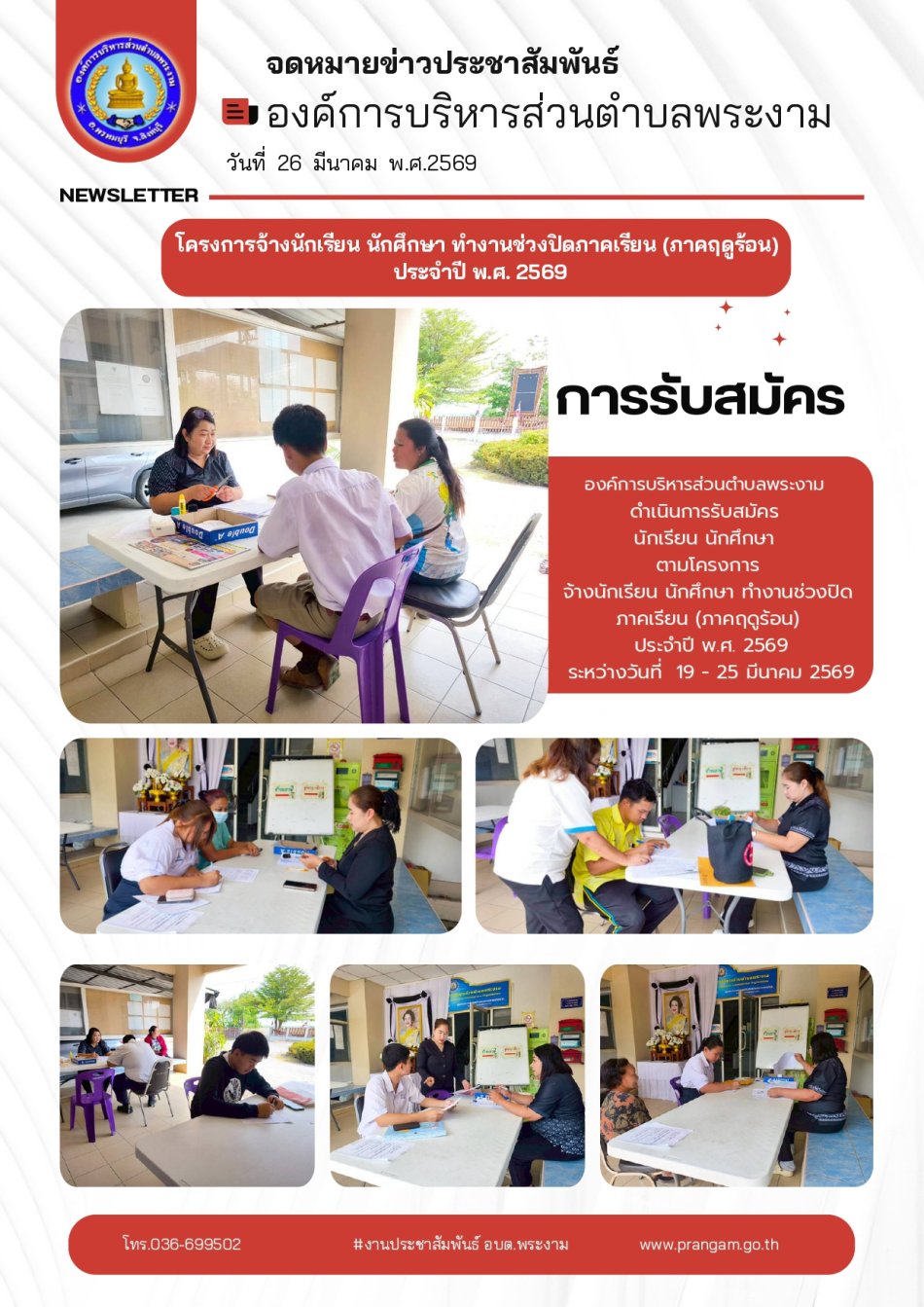 ประมวลภาพกิจกรรม : โครงการจ้างนักเรียน นักศึกษา ทำงานช่วงปิดภาคเรียน (ภาคฤดูร้อน)  ประจำปี พ.ศ. 2569