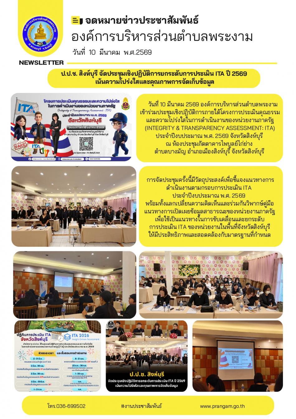 อบต.พระงาม เข้าร่วมประชุมเชิงปฏิบัติการยกระดับการประเมิน ITA ประจำปีงบประมาณ พ.ศ.2569