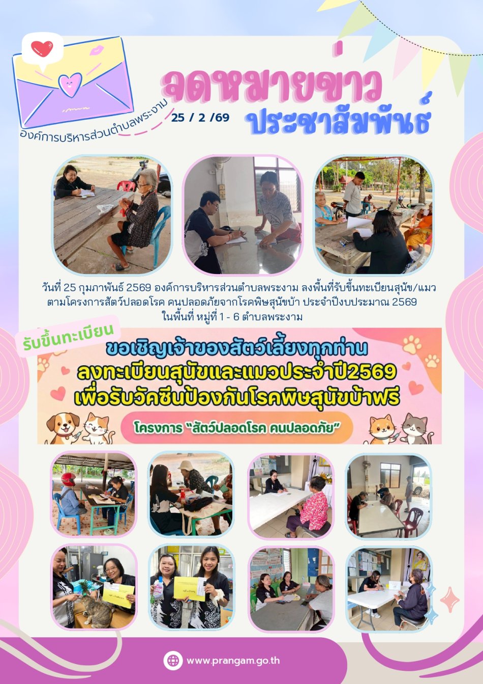 ประมวลภาพกิจกรรม : โครงการสัตว์ปลอดโรค คนปลอดภัยจากโรคพิษสุนัขบ้า ประจำปีงบประมาณ 2569