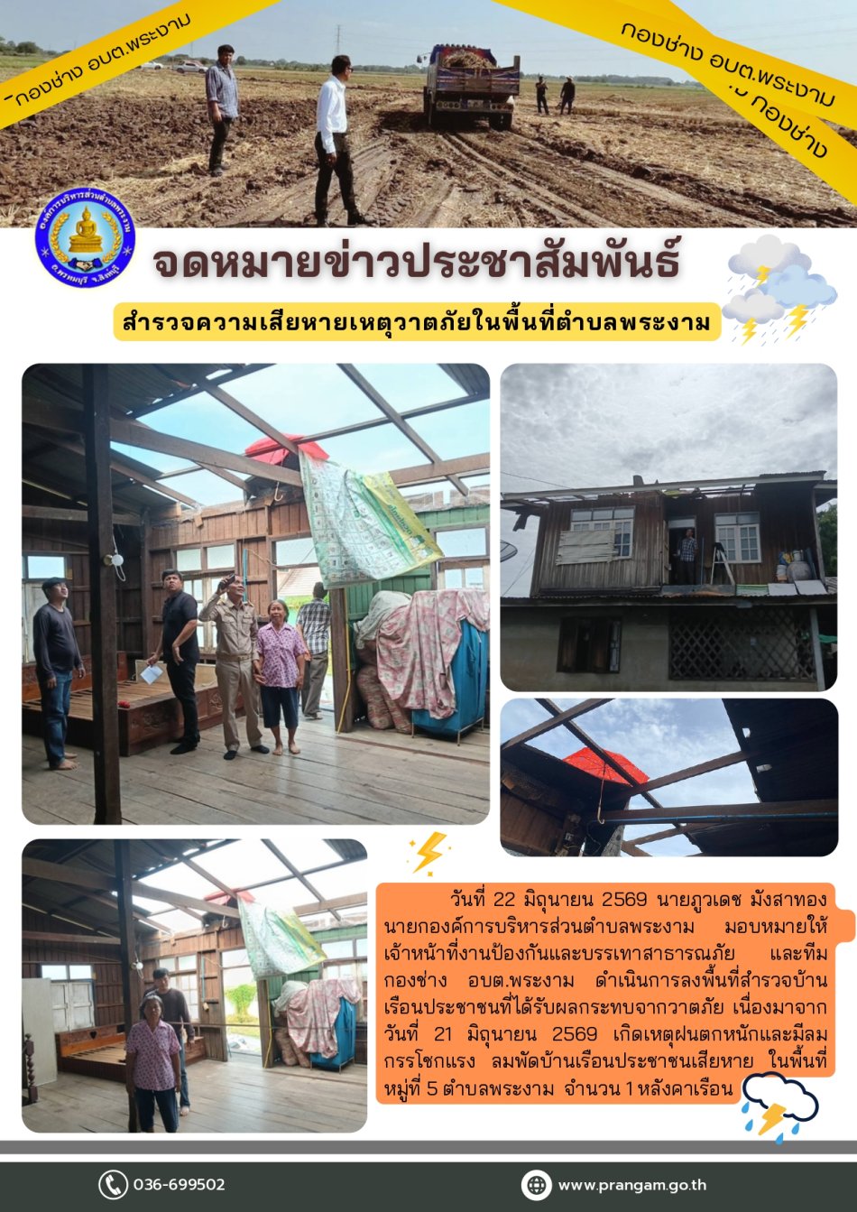กิจกรรม : สํารวจความเสียหายเหตุวาตภัยในพื้นที่หมู่ที่ 5 ตําบลพระงาม