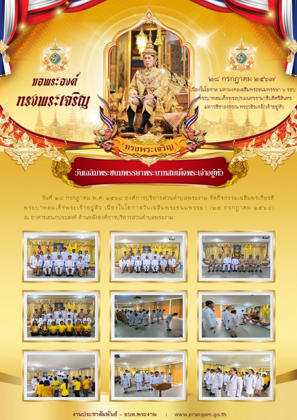ฉบับที่ 46/2568 : กิจกรรมวันเฉลิมพระชนมพรรษา 28 กรกฏาคม