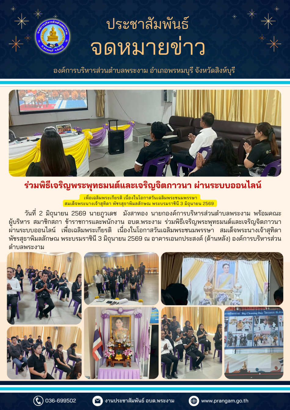 ประมวลภาพกิจกรรม : พิธีเจริญพระพุทธมนต์และเจริญจิตภาวนา ผ่านระบบออนไลน์