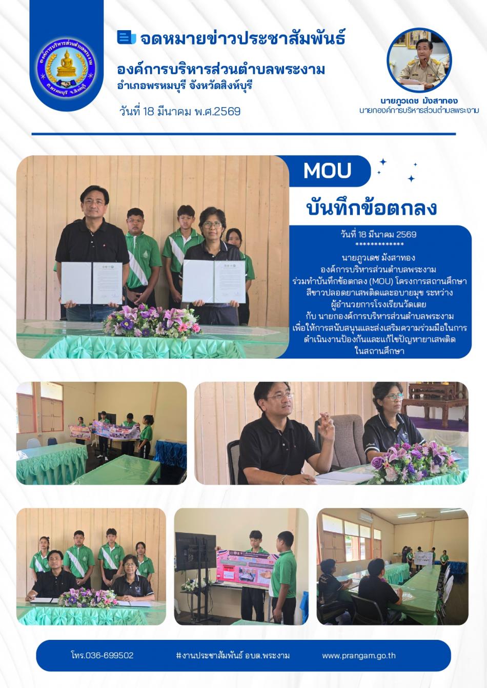 MOU สถานศึกษาสีขาว ระหว่าง ผู้อำนวยการโรงเรียนวัดเตย กับ นายกองค์การบริหารส่วนตำบลพระงาม