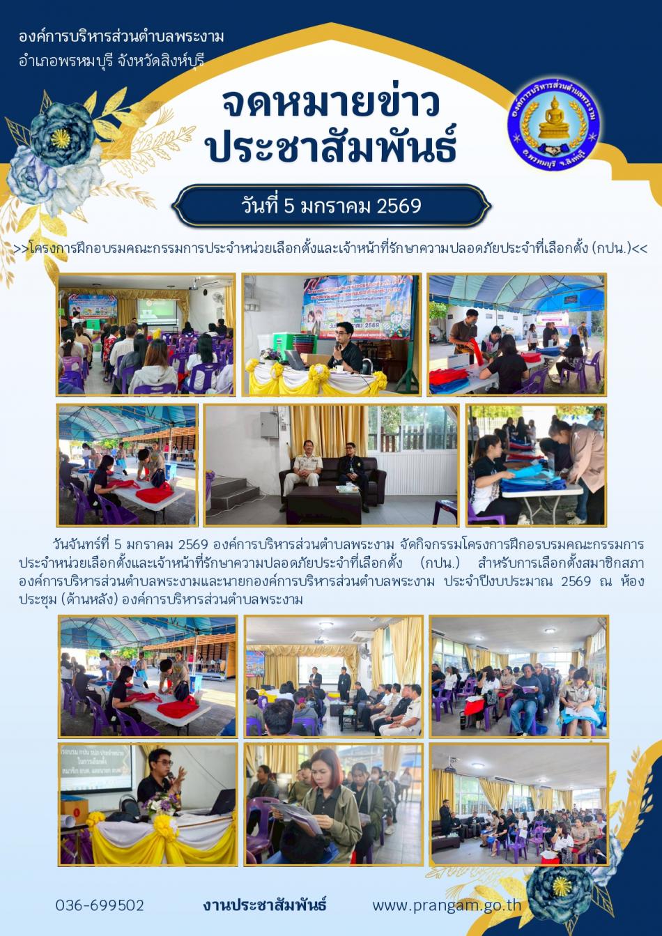 กิจกรรมอบรมคณะกรรมการประจำหน่วยเลือกตั้งและเจ้าหน้าที่รักษาความปลอดภัยประจำหน่วยเลือกตั้ง