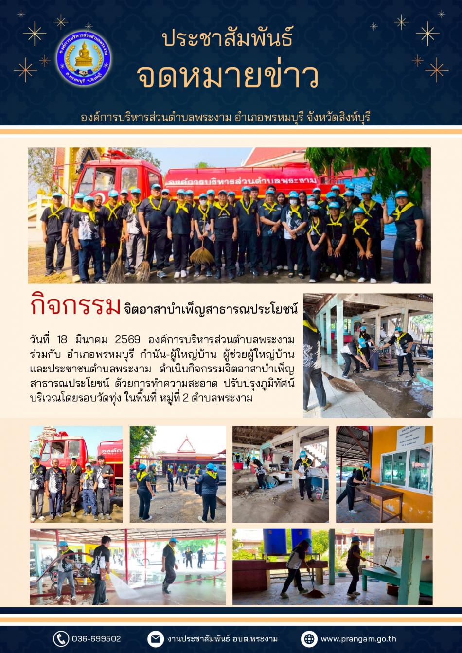 กิจกรรมจิตอาสาบำเพ็ญสาธารณประโยชน์ 