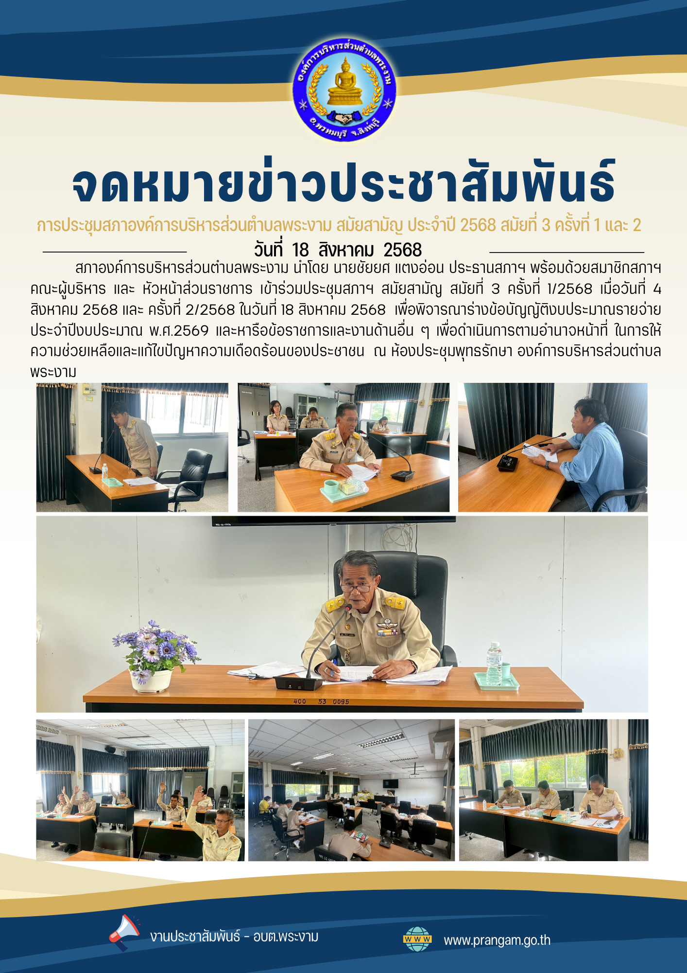 ฉบับที่ 49/2568 : การประชุมสภาสมัยสามัญ สมัยที่ 3 ครั้งที่ 1 และ 2 /2568